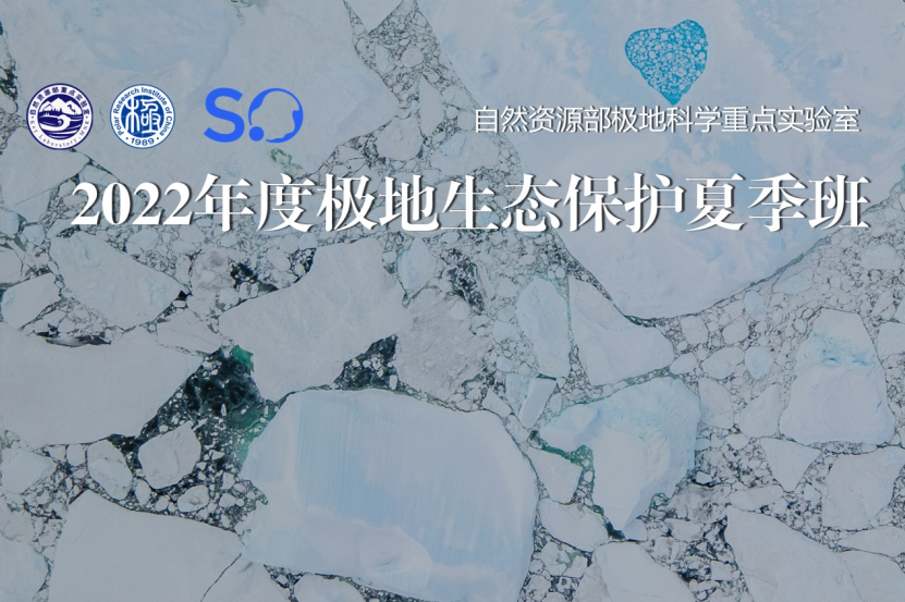2022极地生态保护夏季班结业07252207263962