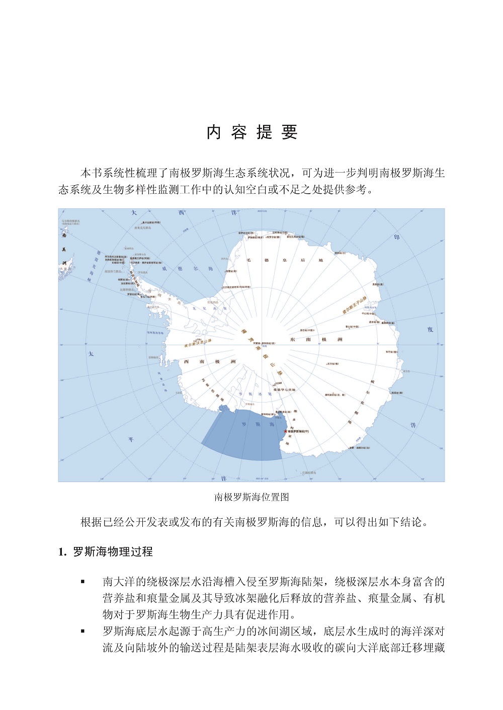 3_南极罗斯海生态系统_提要124052306