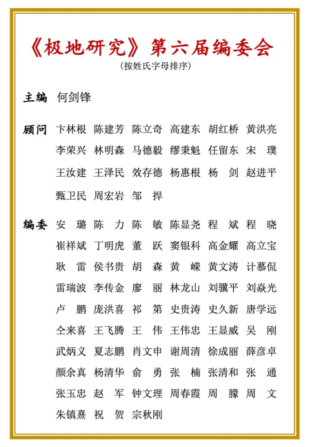 《极地研究》第六届编委会正式成立279
