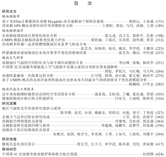 新闻稿-《极地研究》2025年第37卷第2期文章导读(1)597