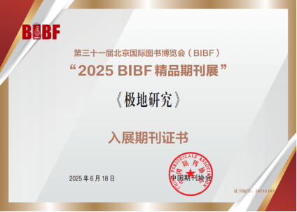 公众号新闻-《极地研究》入选“BIBF精品期刊展112